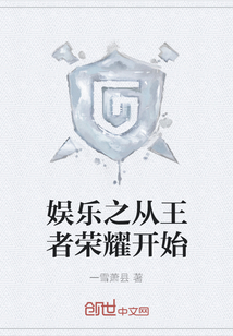 娛樂之從王者榮耀開始