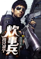 我只是個炊事兵在線閱讀