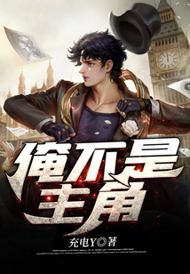 俺不是主角