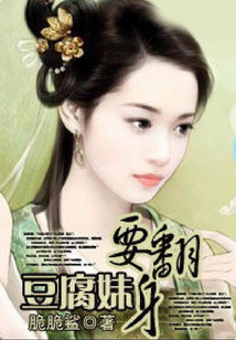 豆腐妹要翻身