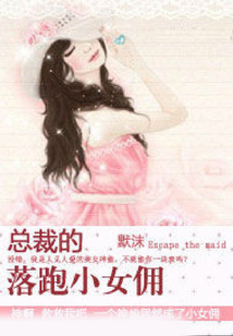 總裁的落跑小女傭