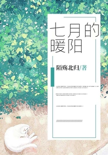 七月的暖陽