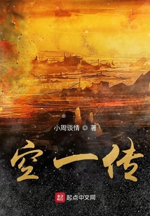 空一傳