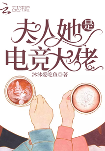 夫人她是電競(jìng)大佬