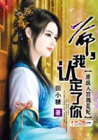 誰說入宮就是妃：爺，我認定你了在線閱讀