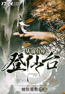 從前有座登仙臺(tái)