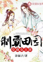 制霸田园:皇商女土匪