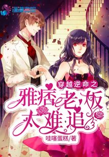 穿越逆命之雅痞老板太難追