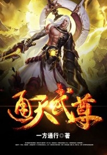 通天武尊