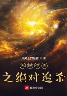 無限位面之絕對追殺