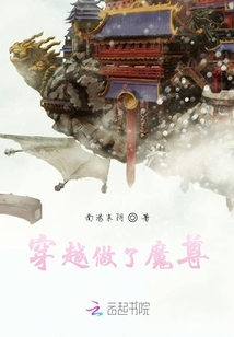 穿越做了魔尊