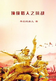 頂級獵人之抗戰