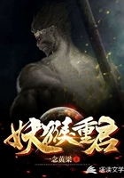 妖猴重启在线阅读