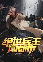 绝世兵王闯都市