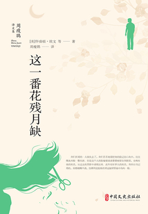 這一番花殘月缺（周瘦鵑譯文集）