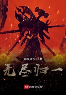 無盡歸一