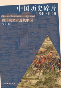 中國歷史碎片（1840~1949)