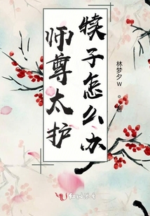 師尊太護犢子怎么辦