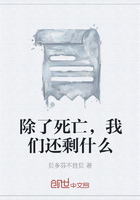 除了死亡，我们还剩什么在线阅读