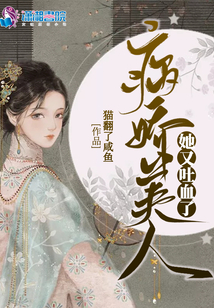 病嬌美人她又吐血了