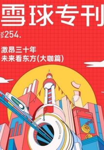 雪球專刊254期：激昂三十年，未來看東方（大咖篇）