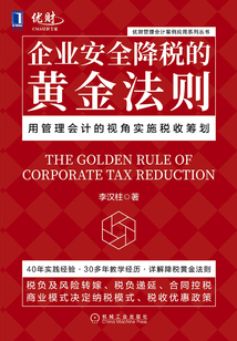 企業安全降稅的黃金法則:用管理會計的視角實施稅收籌劃