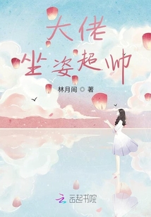 大佬坐姿超帥