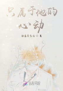 只屬于他的心動