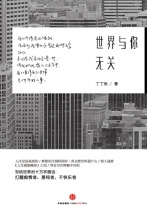 世界與你無(wú)關(guān)