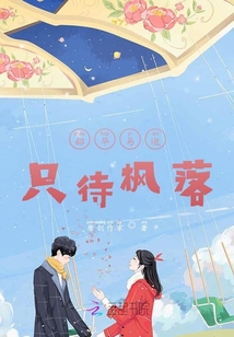 韶華易逝只待楓落