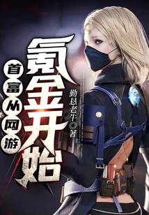 首富从网游氪金开始