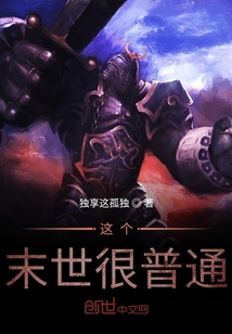 這個末世很普通