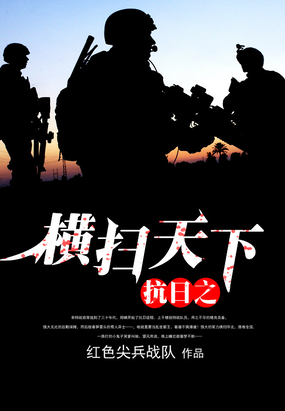 抗日之横扫天下在线阅读