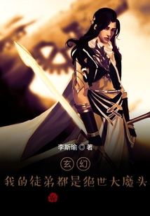 玄幻：我的徒弟都是絕世大魔頭