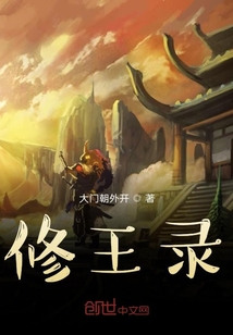 修王錄