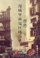 漫威里的逗比修真者探員在線閱讀