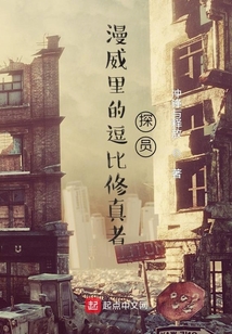 漫威里的逗比修真者探員