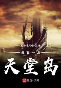 我有一座天堂島