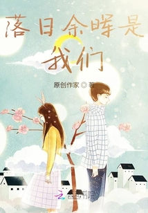 落日余暉是我們