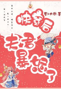 快穿后夫君暴怒了