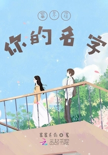 藏不住你的名字