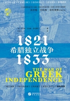 希腊独立战争：1821—1833（华文全球史）在线阅读