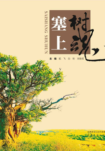 塞上樹魂