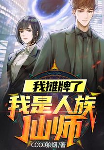 我攤牌了，我是人族仙師