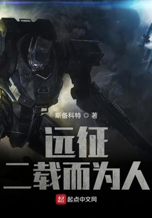 遠征:二載而為人