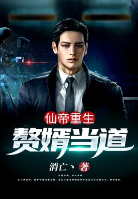 仙帝重生：赘婿当道在线阅读
