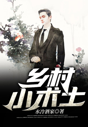 乡村小术士在线阅读