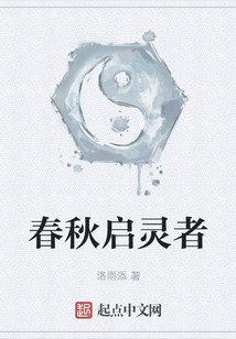 春秋啟靈者