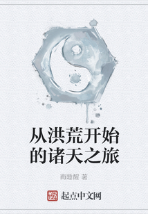 从洪荒开始的诸天之旅