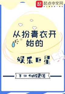 從扮青衣開始的娛樂巨星